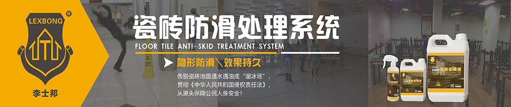 瓷砖防滑类